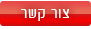 צור קשר